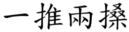 一推兩搡 (楷體矢量字庫)