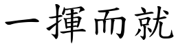 一揮而就 (楷體矢量字庫)