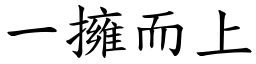 一擁而上 (楷體矢量字庫)