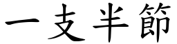 一支半節 (楷體矢量字庫)