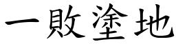 一敗塗地 (楷體矢量字庫)