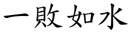 一敗如水 (楷體矢量字庫)