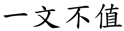 一文不值 (楷體矢量字庫)