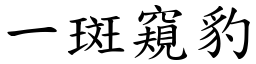 一斑窺豹 (楷體矢量字庫)