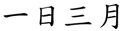 一日三月 (楷體矢量字庫)