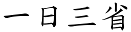 一日三省 (楷體矢量字庫)