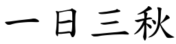 一日三秋 (楷體矢量字庫)