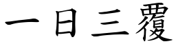 一日三覆 (楷體矢量字庫)