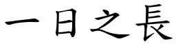 一日之長 (楷體矢量字庫)