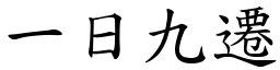 一日九遷 (楷體矢量字庫)