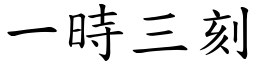 一時三刻 (楷體矢量字庫)