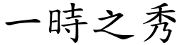 一時之秀 (楷體矢量字庫)