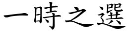 一時之選 (楷體矢量字庫)