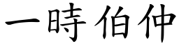 一時伯仲 (楷體矢量字庫)