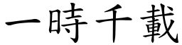 一時千載 (楷體矢量字庫)