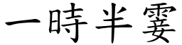 一時半霎 (楷體矢量字庫)