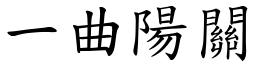 一曲陽關 (楷體矢量字庫)