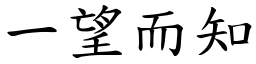 一望而知 (楷體矢量字庫)