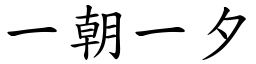 一朝一夕 (楷體矢量字庫)