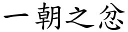 一朝之忿 (楷體矢量字庫)