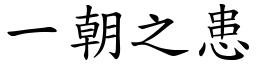 一朝之患 (楷體矢量字庫)