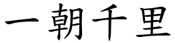 一朝千里 (楷體矢量字庫)