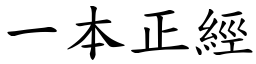 一本正經 (楷體矢量字庫)