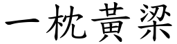 一枕黃梁 (楷體矢量字庫)
