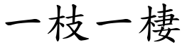 一枝一棲 (楷體矢量字庫)