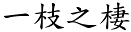 一枝之棲 (楷體矢量字庫)
