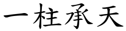 一柱承天 (楷體矢量字庫)