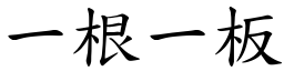 一根一板 (楷體矢量字庫)