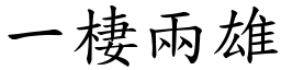 一棲兩雄 (楷體矢量字庫)