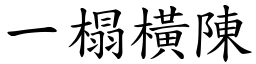 一榻橫陳 (楷體矢量字庫)