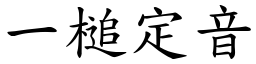一槌定音 (楷體矢量字庫)