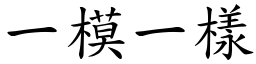 一模一樣 (楷體矢量字庫)