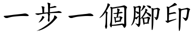 一步一個腳印 (楷體矢量字庫)