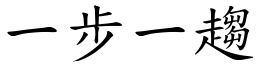 一步一趨 (楷體矢量字庫)