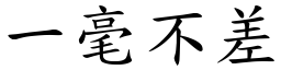 一毫不差 (楷體矢量字庫)