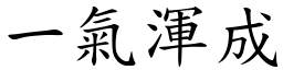一氣渾成 (楷體矢量字庫)