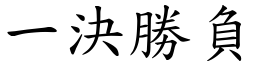 一決勝負 (楷體矢量字庫)