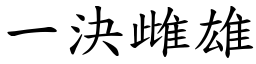 一決雌雄 (楷體矢量字庫)