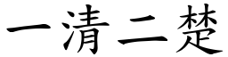 一清二楚 (楷體矢量字庫)