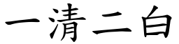 一清二白 (楷體矢量字庫)