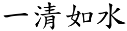 一清如水 (楷體矢量字庫)