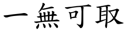 一無可取 (楷體矢量字庫)