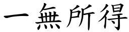 一無所得 (楷體矢量字庫)