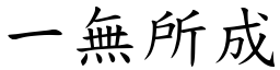 一無所成 (楷體矢量字庫)