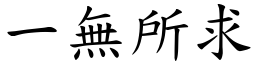 一無所求 (楷體矢量字庫)