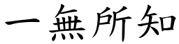 一無所知 (楷體矢量字庫)